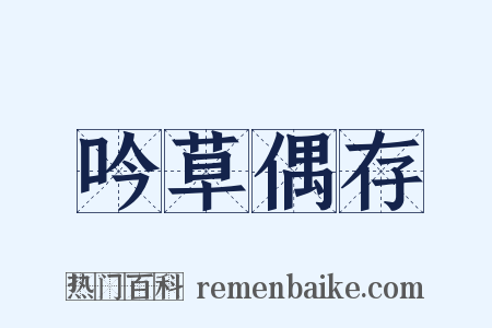 吟草偶存是什么意思的图片
